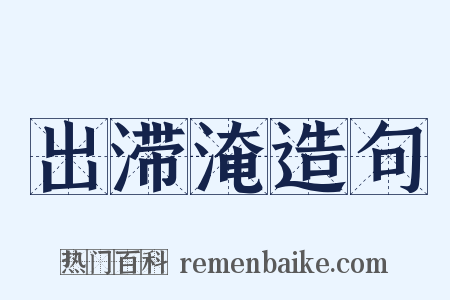 出滞淹造句是什么意思的图片